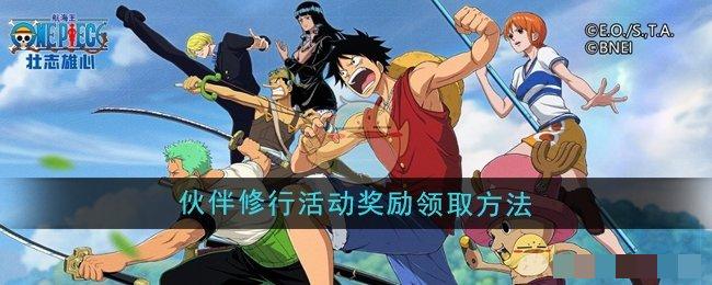 《航海王壮志雄心》伙伴修行活动奖励领取方法_活动奖励怎么领取