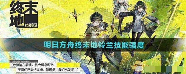 《明日方舟终末地》铃兰技能强度介绍_终末地铃兰技能怎么样