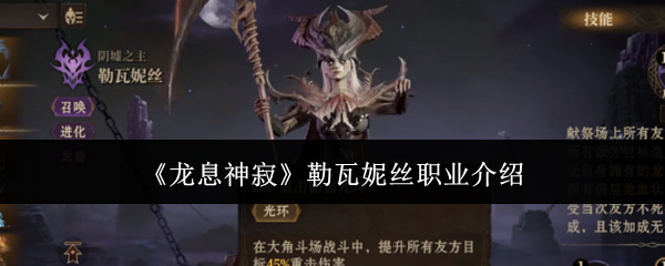 《龙息神寂》勒瓦妮丝职业介绍_勒瓦妮丝职业怎么样