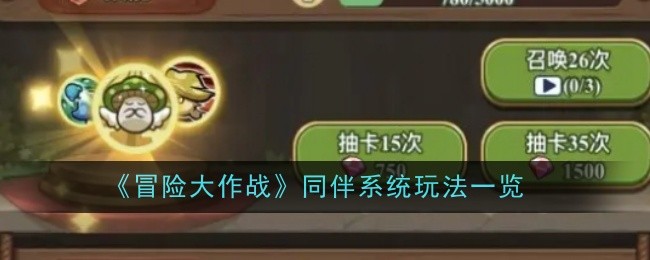 《冒险大作战》同伴系统玩法一览_怎样才能轻松玩转同伴系统呢