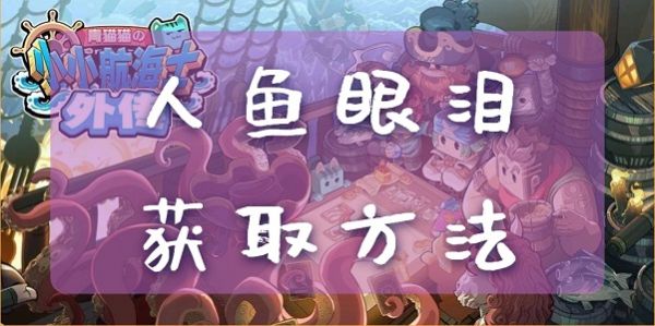 小小航海士外传人鱼眼泪怎么获得_小小航海士外传人鱼眼泪获取攻略