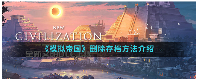 <strong>模拟帝国如何删除存档_模拟帝国存档怎样删除</strong>