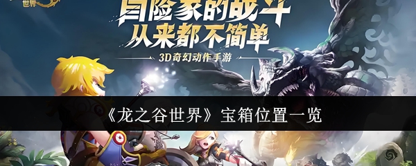 <strong>《龙之谷世界》宝箱位置一览_龙之谷世界宝箱在哪里</strong>