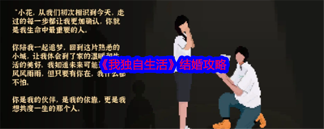<strong>《我独自生活》结婚攻略_我独自生活游戏怎么结婚</strong>