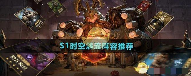 <strong>《龙息神寂》S1时空涡流阵容推荐​_时空涡流阵容怎么搭配</strong>