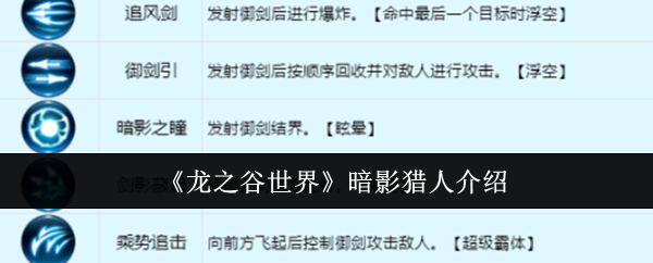 <strong>《龙之谷世界》暗影猎人介绍_龙之谷世界暗影猎人怎么样</strong>