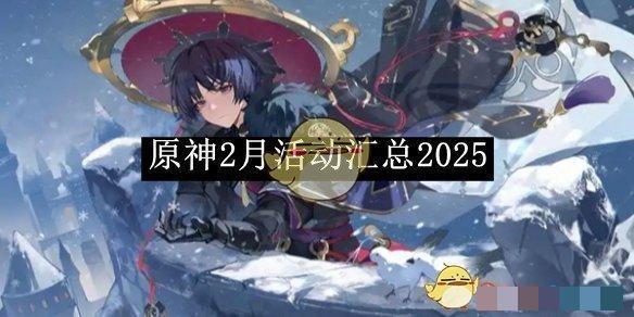 《原神》2月活动汇总2025