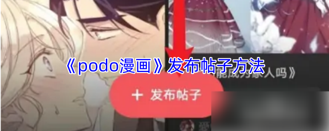 <strong>《podo漫画》发布帖子方法_podo漫画怎么发帖子</strong>