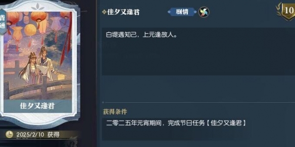 《逆水寒手游》佳夕又逢君任务攻略