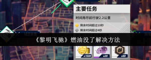 <strong>《黎明飞驰》燃油没了解决方法_黎明飞驰燃油没了怎么办</strong>