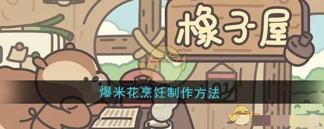 <strong>《橡子屋》爆米花烹饪制作方法_橡子屋爆米花怎么学会烹饪制作</strong>