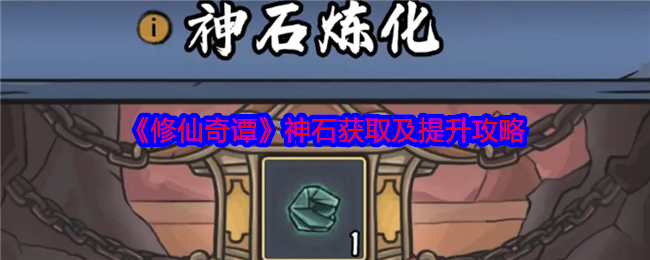 <strong>《修仙奇谭》神石获取及提升攻略_神石怎么获取和提升</strong>