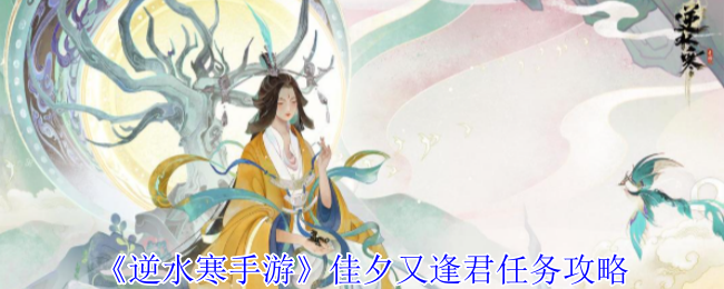《逆水寒手游》佳夕又逢君任务攻略
