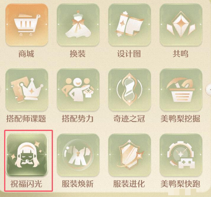 《无限暖暖》将5个祝福闪光升至10级攻略