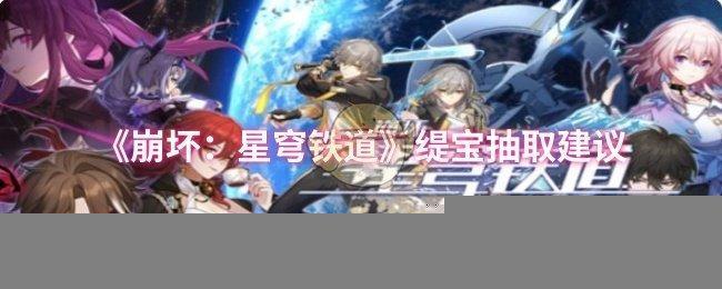 《崩坏：星穹铁道》缇宝抽取建议