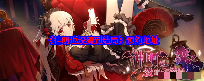 《神明也没猜到结局》预约地址