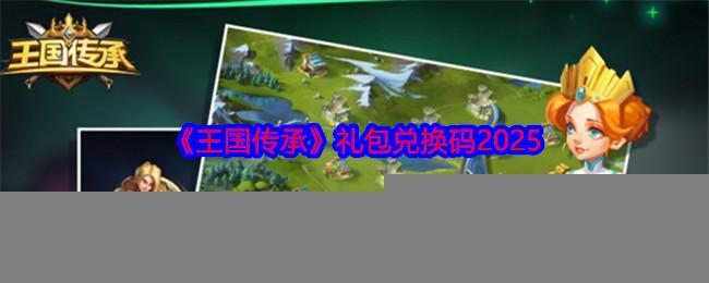 《王国传承》礼包兑换码2025