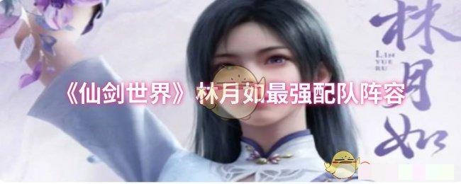 <strong>《仙剑世界》林月如最强配队阵容_林月如怎么配队</strong>