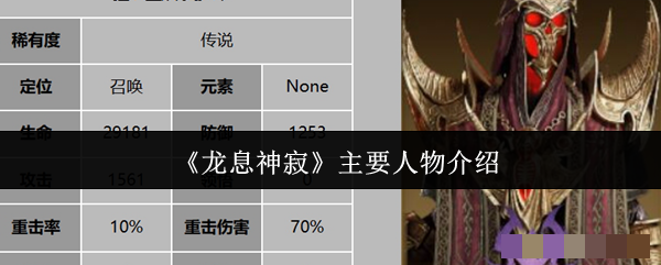 <strong>《龙息神寂》主要人物介绍_龙息神寂主要人物有哪些</strong>