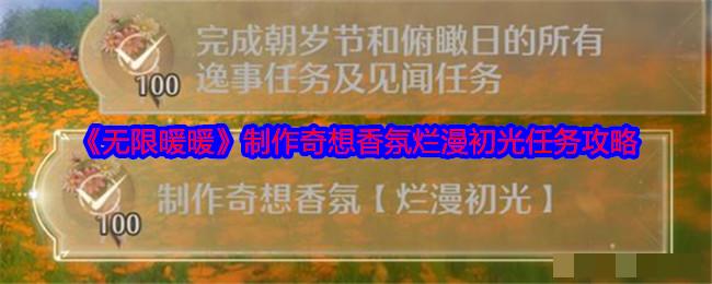 《无限暖暖》制作奇想香氛烂漫初光任务攻略