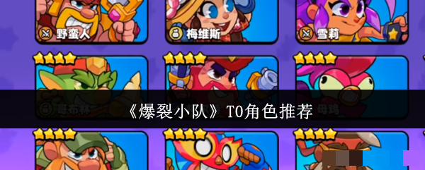 《爆裂小队》T0角色推荐