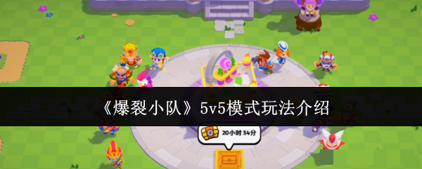 <strong>《爆裂小队》5v5模式玩法介绍_爆裂小队5v5模式怎么玩</strong>