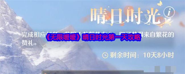《无限暖暖》晴日时光第一天攻略