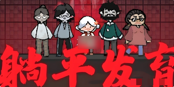 <strong>躺平发育鬼挖洞怎么办_躺平发育鬼挖洞解决方法</strong>
