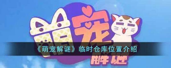 <strong>萌宠解谜临时仓库在哪里_萌宠解谜临时仓库位置介绍</strong>