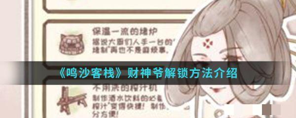 鸣沙客栈怎么激活财神_鸣沙客栈财神爷解锁方法介绍