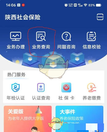 《陕西社会保险》查询个人账户余额方法