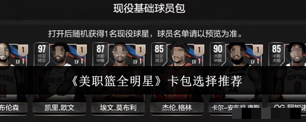 《美职篮全明星》卡包选择推荐