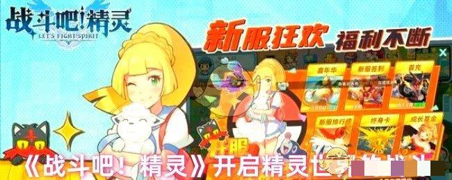 《战斗吧！精灵》开启精灵世界的战斗