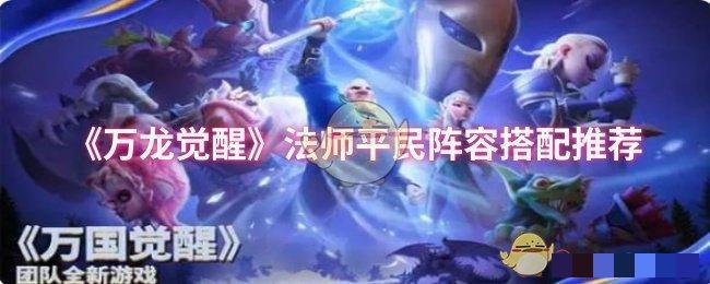 《万龙觉醒》法师平民阵容搭配推荐