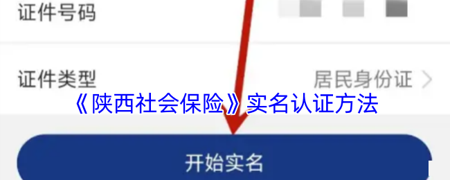 《陕西社会保险》实名认证方法