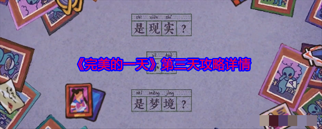 《完美的一天》第三天攻略详情