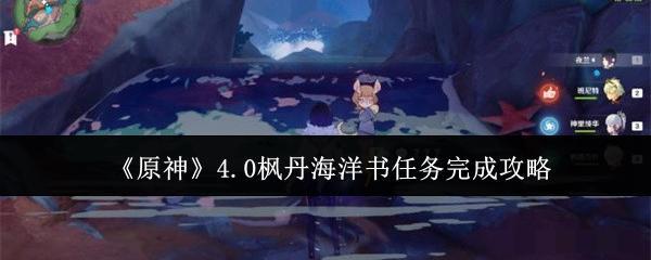 《原神》4.0枫丹海洋书任务完成攻略