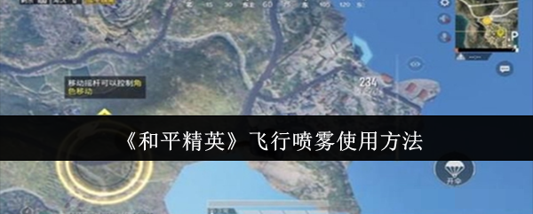 <strong>《和平精英》飞行喷雾使用方法_和平精英飞行喷雾怎么使用</strong>