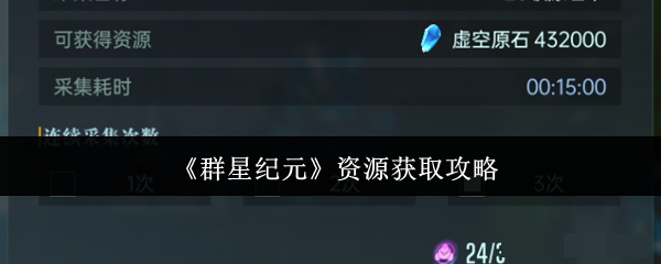 《群星纪元》资源获取攻略