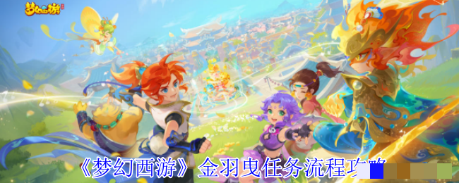 <strong>《梦幻西游》金羽曳任务流程攻略_凤啸龙吟任务怎么完成</strong>