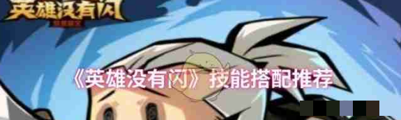 <strong>英雄没有闪技能怎么配_英雄没有闪技能搭配攻略</strong>