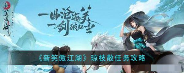 <strong>新笑傲江湖手游琼枝散奇遇攻略_新笑傲江湖琼枝散怎么做</strong>