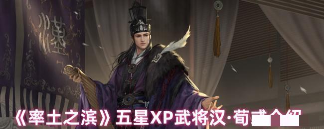 <strong>《率土之滨》五星XP武将汉·荀彧介绍_率土之滨荀彧战法是什么</strong>