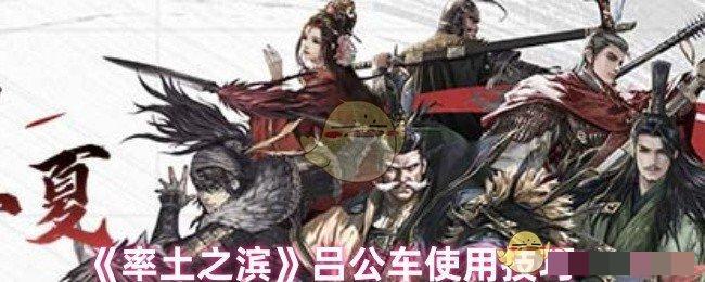 <strong>《率土之滨》吕公车使用技巧_率土之滨吕公车怎么玩</strong>