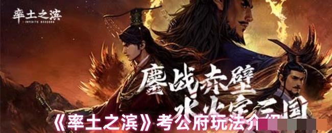 《率土之滨》考公府玩法介绍