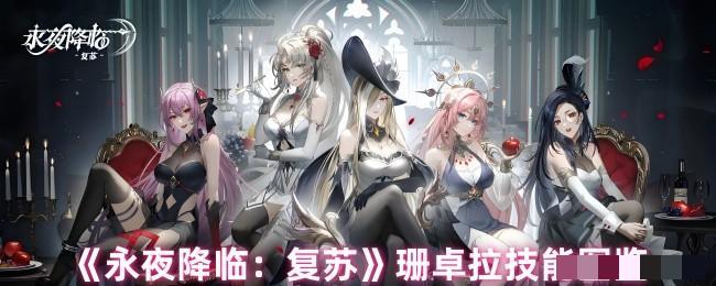<strong>《永夜降临：复苏》珊卓拉技能图鉴_珊卓拉玩法攻略</strong>