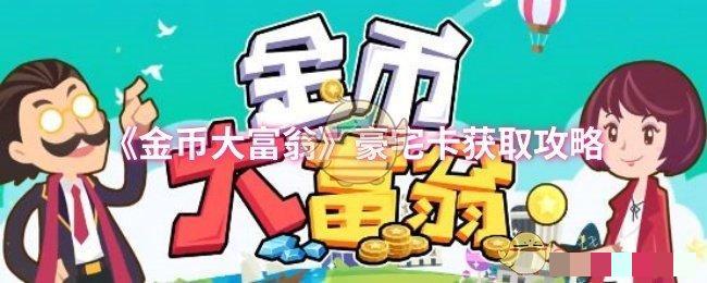 《金币大富翁》豪宅卡获取攻略