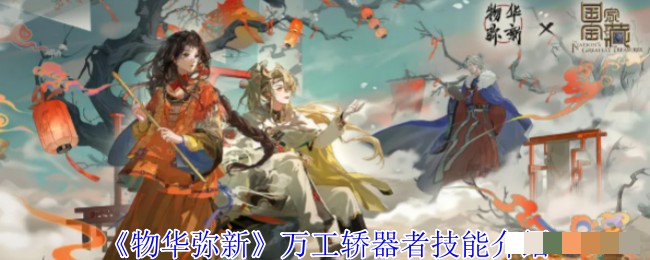 《物华弥新》万工轿器者技能介绍