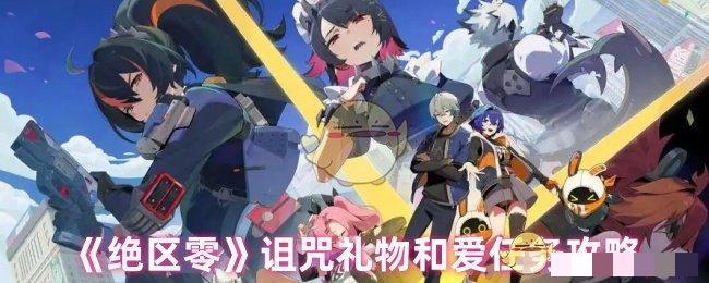 <strong>《绝区零》诅咒礼物和爱任务攻略_绝区零诅咒礼物和爱任务怎么过</strong>