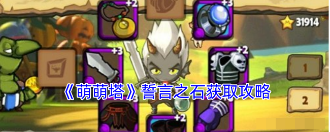 <strong>《萌萌塔》誓言之石获取攻略_萌萌塔誓言之石怎么获得</strong>